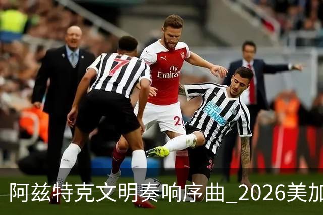 阿兹特克文明奏响序曲 2026美加墨世界杯盛大启幕